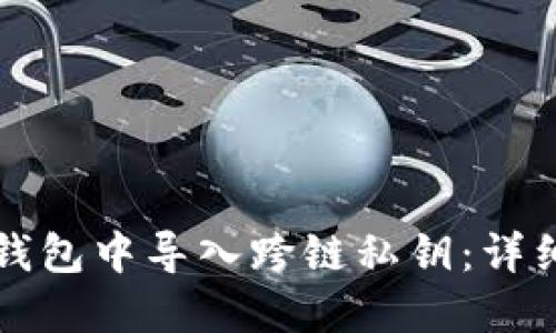 如何在TP钱包中导入跨链私钥：详细操作指南