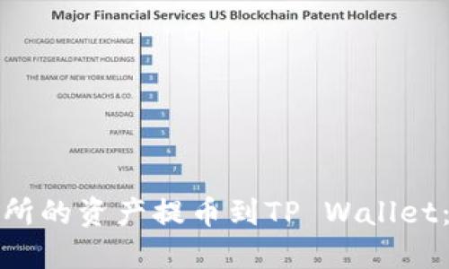 如何将火币交易所的资产提币到TP Wallet：详细步骤与技巧