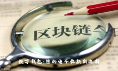 数字钱包：您的电子收款新选择