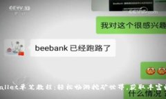 TPWallet单笔教程：轻松畅游挖矿世界，