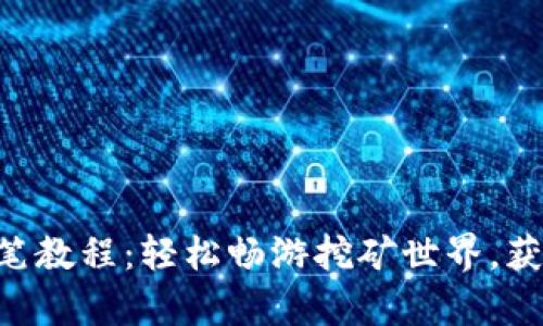 TPWallet单笔教程：轻松畅游挖矿世界，获取丰富收益！