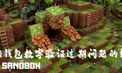 解决QQ钱包数字验证过期问题的终极指