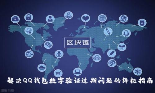  解决QQ钱包数字验证过期问题的终极指南