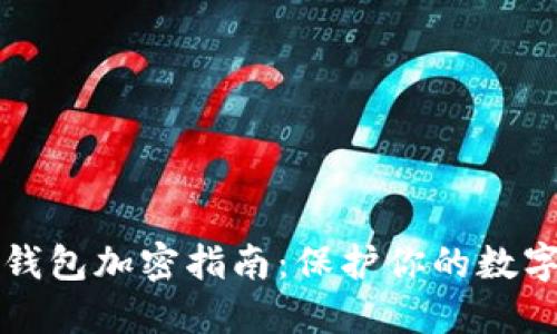 苹果微笑钱包加密指南：保护你的数字资产安全