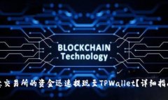 : 如何将欧意交易所的资金迅速提现至