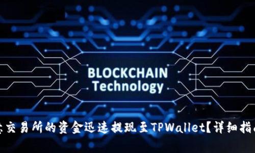 : 如何将欧意交易所的资金迅速提现至TPWallet？详细指南与注意事项