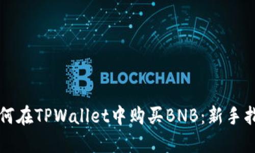 如何在TPWallet中购买BNB：新手指南