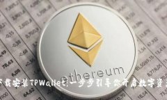如何轻松下载安装TPWallet：一步步引导