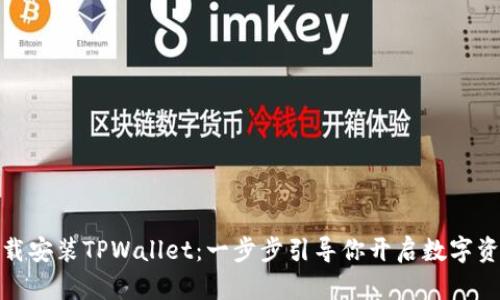 如何轻松下载安装TPWallet：一步步引导你开启数字资产管理之旅