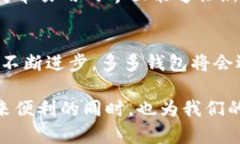   多多钱包：解密虚拟数字货币的未来