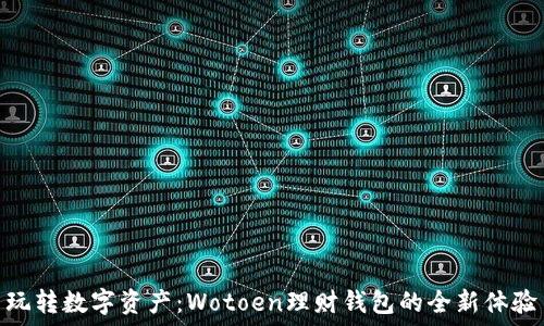   
玩转数字资产：Wotoen理财钱包的全新体验