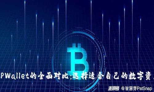 HP钱包与TPWallet的全面对比：选择适合自己的数字资产管理工具