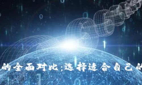 HP钱包与TPWallet的全面对比：选择适合自己的数字资产管理工具