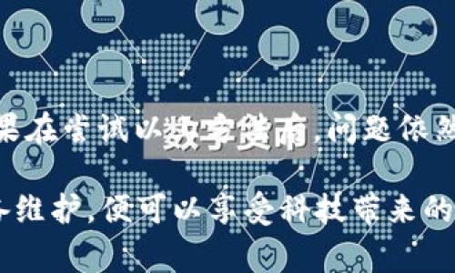   解决TPWallet无法打开APP的问题：常见原因及解决方案 / 

 guanjianci TPWallet, 打不开, 应用问题, 排查方法, 移动钱包 /guanjianci 

引言
随着区块链技术的发展，数字资产的管理变得愈发重要，众多用户纷纷选择了各类移动钱包来管理自己的数字货币。TPWallet作为一款新兴的移动钱包应用，因其便捷的使用体验和安全的管理模式受到许多用户的青睐。但是，有时候用户会遇到无法打开TPWallet应用的问题。这样的困惑可能让人感到无助，但不必担心，我们将在后续内容中探讨可能的原因以及相应的解决方案。

可能的原因分析
首先，我们需要明确，TPWallet无法打开的原因可能有很多。以下是几个常见的情况：

1. 手机系统不兼容
不同的移动钱包可能对操作系统版本有特定要求。例如，如果你的设备运行的是较旧的Android或iOS版本，TPWallet可能无法正常运行。确保你的设备系统为最新状态，通常，更新系统能够解决许多兼容性问题。

2. 应用未更新
软件开发者会不断推出更新，以修复bug和提升用户体验。如果你的TPWallet没有保持在最新版本，可能会因为兼容性或安全性问题而无法打开。建议定期检查并更新应用程序。

3. 网络连接问题
TPWallet的很多功能需要稳定的网络连接。如果你的网络不稳定或者没有连接到Wi-Fi或移动网络，应用可能会因此无法正常启动。你可以尝试切换网络，或者重启路由器以确保连接稳定。

4. 缓存数据导致问题
就像很多应用一样，TPWallet在使用过程中会生成缓存数据。这些数据虽然可以加快应用的打开速度，但随着时间的推移，它们可能会变得混乱或巨大，从而导致应用无法启动。在这种情况下，清除缓存可能是一个有效的解决办法。

5. 应用损坏
有时候，应用的文件可能会因各种原因损坏，比如在下载或更新过程中出现问题。这种情况下，卸载并重新安装应用通常能够解决问题。

解决方案
接下来，我们将提供一些具体的解决方案，你可以根据自己的实际情况选择适合的方法。

1. 检查设备兼容性
首先，了解TPWallet官方网站或者应用商店中的信息，确保你的设备满足所有运行要求。如果不符合，考虑升级你的设备或者寻找其他兼容的应用。

2. 更新TPWallet应用
打开你手机的应用商店，搜索TPWallet，检查是否有可用的更新。如果有，请立即更新。更新后重启应用，看看问题是否解决。

3. 检查网络连接
打开手机的设置，检查Wi-Fi和移动数据的连接状态。如果发现网络连接不稳定，尝试切换到另一个网络，或重启网络设备。确保信号强度良好。

4. 清除缓存
在手机的设置中找到“应用管理”选项，找到TPWallet应用，进入存储选项，将缓存数据清除。清除缓存后重启应用，检查是否恢复正常。

5. 卸载并重新安装
如果以上步骤都无法解决问题，建议你卸载TPWallet应用，然后重新从应用商店下载并安装一遍。这能够帮助恢复应用到初始状态，通常可以解决一些深层次的问题。

结语
每一个数字钱包应用都有可能在使用过程中遇到各种小问题，而TPWallet也不例外。希望通过本文提供的分析和解决方案，可以帮助你有效应对TPWallet无法打开的问题。如果在尝试以上方法后，问题依然存在，建议联系TPWallet的官方客服，寻求更专业的帮助。

此外，不要忘记定期备份你的数字资产以及钱包数据，确保即使遇到问题也能迅速恢复正常使用。未来的数字资产管理会更加便捷，只要我们保持良好的使用习惯和及时的设备维护，便可以享受科技带来的便利。