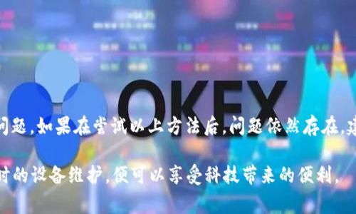   解决TPWallet无法打开APP的问题：常见原因及解决方案 / 

 guanjianci TPWallet, 打不开, 应用问题, 排查方法, 移动钱包 /guanjianci 

引言
随着区块链技术的发展，数字资产的管理变得愈发重要，众多用户纷纷选择了各类移动钱包来管理自己的数字货币。TPWallet作为一款新兴的移动钱包应用，因其便捷的使用体验和安全的管理模式受到许多用户的青睐。但是，有时候用户会遇到无法打开TPWallet应用的问题。这样的困惑可能让人感到无助，但不必担心，我们将在后续内容中探讨可能的原因以及相应的解决方案。

可能的原因分析
首先，我们需要明确，TPWallet无法打开的原因可能有很多。以下是几个常见的情况：

1. 手机系统不兼容
不同的移动钱包可能对操作系统版本有特定要求。例如，如果你的设备运行的是较旧的Android或iOS版本，TPWallet可能无法正常运行。确保你的设备系统为最新状态，通常，更新系统能够解决许多兼容性问题。

2. 应用未更新
软件开发者会不断推出更新，以修复bug和提升用户体验。如果你的TPWallet没有保持在最新版本，可能会因为兼容性或安全性问题而无法打开。建议定期检查并更新应用程序。

3. 网络连接问题
TPWallet的很多功能需要稳定的网络连接。如果你的网络不稳定或者没有连接到Wi-Fi或移动网络，应用可能会因此无法正常启动。你可以尝试切换网络，或者重启路由器以确保连接稳定。

4. 缓存数据导致问题
就像很多应用一样，TPWallet在使用过程中会生成缓存数据。这些数据虽然可以加快应用的打开速度，但随着时间的推移，它们可能会变得混乱或巨大，从而导致应用无法启动。在这种情况下，清除缓存可能是一个有效的解决办法。

5. 应用损坏
有时候，应用的文件可能会因各种原因损坏，比如在下载或更新过程中出现问题。这种情况下，卸载并重新安装应用通常能够解决问题。

解决方案
接下来，我们将提供一些具体的解决方案，你可以根据自己的实际情况选择适合的方法。

1. 检查设备兼容性
首先，了解TPWallet官方网站或者应用商店中的信息，确保你的设备满足所有运行要求。如果不符合，考虑升级你的设备或者寻找其他兼容的应用。

2. 更新TPWallet应用
打开你手机的应用商店，搜索TPWallet，检查是否有可用的更新。如果有，请立即更新。更新后重启应用，看看问题是否解决。

3. 检查网络连接
打开手机的设置，检查Wi-Fi和移动数据的连接状态。如果发现网络连接不稳定，尝试切换到另一个网络，或重启网络设备。确保信号强度良好。

4. 清除缓存
在手机的设置中找到“应用管理”选项，找到TPWallet应用，进入存储选项，将缓存数据清除。清除缓存后重启应用，检查是否恢复正常。

5. 卸载并重新安装
如果以上步骤都无法解决问题，建议你卸载TPWallet应用，然后重新从应用商店下载并安装一遍。这能够帮助恢复应用到初始状态，通常可以解决一些深层次的问题。

结语
每一个数字钱包应用都有可能在使用过程中遇到各种小问题，而TPWallet也不例外。希望通过本文提供的分析和解决方案，可以帮助你有效应对TPWallet无法打开的问题。如果在尝试以上方法后，问题依然存在，建议联系TPWallet的官方客服，寻求更专业的帮助。

此外，不要忘记定期备份你的数字资产以及钱包数据，确保即使遇到问题也能迅速恢复正常使用。未来的数字资产管理会更加便捷，只要我们保持良好的使用习惯和及时的设备维护，便可以享受科技带来的便利。