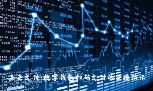 未来支付:数字钱包扫码支付的便捷演示