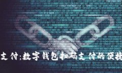 未来支付：数字钱包扫码支付的便捷演