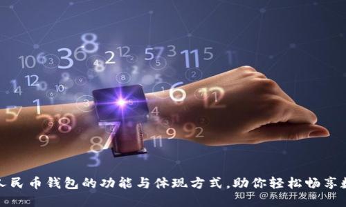 深入探讨数字人民币钱包的功能与体现方式，助你轻松畅享数字支付新时代