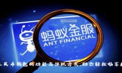 深入探讨数字人民币钱包的功能与体现
