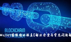 TPWallet客服难以联系？解决方案与常见