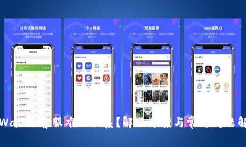 TPWallet客服难以联系？解决方案与常见问题解析