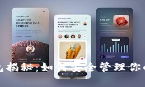 数字钱包揭秘：如何安全管理你的钱卡号
