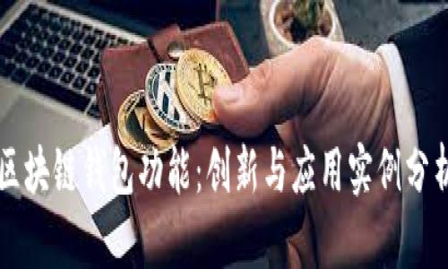 区块链钱包功能：创新与应用实例分析