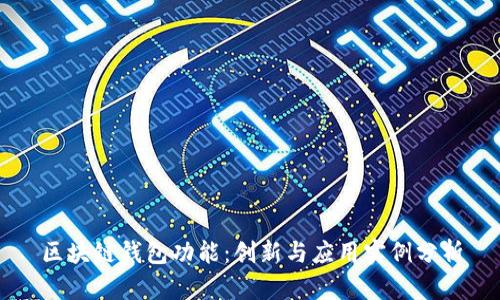 区块链钱包功能：创新与应用实例分析