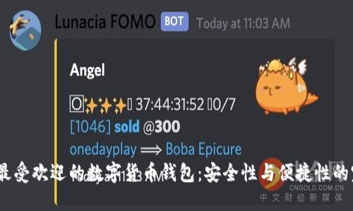 2023年最受欢迎的数字货币钱包：安全性与便捷性的完美结合