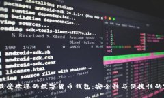 2023年最受欢迎的数字货币钱包：安全