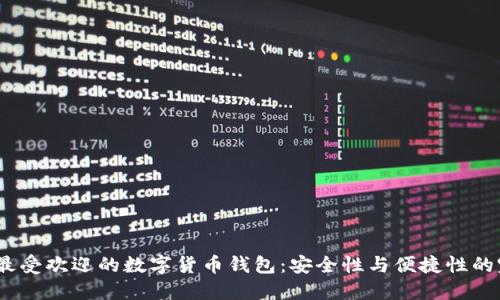 2023年最受欢迎的数字货币钱包：安全性与便捷性的完美结合