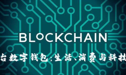 探索北京丰台数字钱包：生活、消费与科技的完美结合