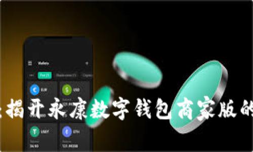 全新体验:揭开永康数字钱包商家版的神秘面纱