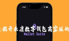 全新体验：揭开永康数字钱包商家版的