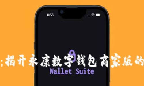 全新体验:揭开永康数字钱包商家版的神秘面纱