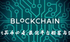 tpwallet买币必看：最优平台推荐与使用