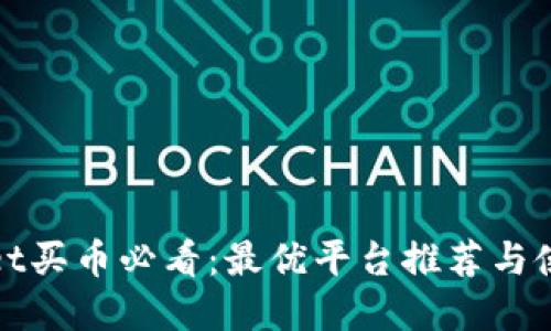 tpwallet买币必看：最优平台推荐与使用指南