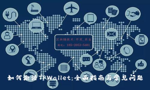 如何激活TPWallet：全面指南与常见问题