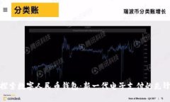 探索数字人民币钱包：新一代电子支付