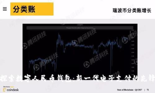 探索数字人民币钱包:新一代电子支付的先锋