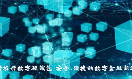 探讨农行数字硬钱包：安全、便捷的数字金融新选择