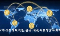 探讨农行数字硬钱包：安全、便捷的数