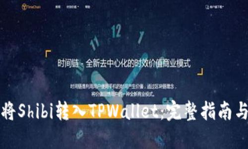 如何将Shibi转入TPWallet：完整指南与技巧