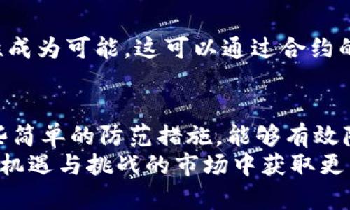    tpwallet交易可否取消？深度解析与实用指南  / 

 guanjianci  tpwallet, 交易取消, 数字货币, 钱包功能, 风险管理  /guanjianci 

一、引言
在当今数字货币蓬勃发展的时代，各种钱包应用日益成为了用户投资与交易的必要工具。在这其中，tpwallet凭借其简便的操作和众多的功能，吸引了许多用户的青睐。然而，交易的不可逆性一直是数字货币领域的一个重要特征。于是，关于tpwallet的交易是否可以取消的问题便引起了广泛关注。

二、tpwallet概述
tpwallet是一款集多种数字资产管理于一体的钱包应用，用户可以通过它进行存储、交易和转账等多种操作。其用户界面友好，且支持多种主流数字货币，备受用户喜爱。然而，作为一款数字钱包，它也有一些固有的局限性，尤其是在交易的可取消性方面。

三、交易的不可逆性
在了解tpwallet的交易取消功能之前，首先需要理解数字货币交易的特性。在区块链技术的基础上，数字货币交易一旦被确认，就无法被撤回或取消。这一特性在很大程度上保证了交易的安全性与透明性，但也给用户带来了诸多风险。
对于tpwallet的用户而言，交易不可逆的特点意味着在进行交易时，用户需要格外小心。如果输入了错误的收款地址，或者发送了错误的金额，交易完成后将无法进行修改或取消。这一特性与传统银行转账或支付方式形成了鲜明对比，后者通常允许用户在一定时间内撤回交易。

四、tpwallet交易流程简介
在使用tpwallet进行交易时，用户首先要确保自己的钱包地址和交易信息的准确性。交易流程通常如下：
ol
listrong选择货币：/strong用户需要选择想要进行交易的数字货币。/li
listrong输入金额：/strong用户根据需要输入要发送的金额。/li
listrong填写收款地址：/strong在这一环节，用户必须仔细核对收款地址，确保无误。/li
listrong完成交易：/strong最后，用户确认交易信息并提交，一旦提交便无法撤回。/li
/ol

五、如何降低交易风险
鉴于tpwallet及其他数字钱包的交易不可取消性，用户可以采取一些防范措施以降低交易过程中的风险：
ol
listrong双重确认：/strong在提交交易之前，务必仔细核对所有信息，包括收款方地址、发送金额等，必要时可以请他人协助确认。/li
listrong小额试探：/strong在向一个新地址转账时，可以先发送小额进行试探，以确保收款方有效。/li
listrong保持信息温暖：/strong熟悉tpwallet的操作界面和各个功能，确保在交易时能冷静、理智地作出决策。/li
/ol

六、异常交易情况与处理
有时，用户在tpwallet上执行交易时可能会遇到一些异常情况，例如网络故障或操作失误。在这些情况下，虽然交易不可取消，但用户仍要保持冷静。可以尝试以下几种方法：
ol
listrong查看交易状态：/strong用户可以通过区块链浏览器查询交易状态，确认交易是否被矿工确认。/li
listrong联系客服：/strong如果遇到疑难问题，可以主动联系tpwallet的客服团队，寻求帮助或建议。/li
listrong持续关注：/strong在交易未完成前，保持对相关信息的关注，以及时发现问题并采取措施。/li
/ol

七、tpwallet的未来展望
尽管目前tpwallet的交易一旦确认便无法取消，但随着技术的不断进步，未来的数字货币钱包可能会开发出某种机制，使得交易的可撤销性成为可能。这可以通过合约的智慧设计及新型算法的运用来实现。或许在不久的将来，用户将能够在一定条件下撤销交易，从而为钱包交易带来更多的灵活性与舒适感。

八、结语
总之，在使用tpwallet进行交易时，用户应该意识到交易不可撤回这一特点，并在操作时要加倍小心。保持警惕、增强风险意识，以及遵循一些简单的防范措施，能够有效降低因交易错误而造成的损失。此外，未来数字货币钱包的发展或将使得这一现状有所改变，带来更多的便利。
在这一快速变化的数字货币世界，时刻保持学习的态度，不断掌握新知识，是每一位投资者必须具备的素养。只有这样，我们才能在这个充满机遇与挑战的市场中获取更多的成功与快乐。