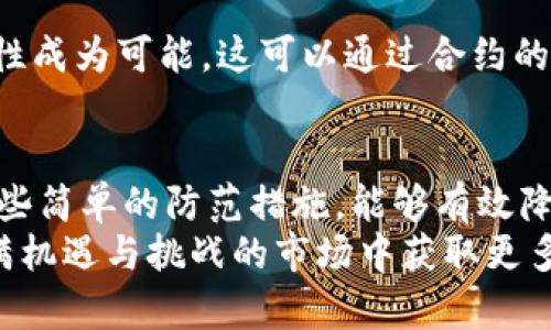    tpwallet交易可否取消？深度解析与实用指南  / 

 guanjianci  tpwallet, 交易取消, 数字货币, 钱包功能, 风险管理  /guanjianci 

一、引言
在当今数字货币蓬勃发展的时代，各种钱包应用日益成为了用户投资与交易的必要工具。在这其中，tpwallet凭借其简便的操作和众多的功能，吸引了许多用户的青睐。然而，交易的不可逆性一直是数字货币领域的一个重要特征。于是，关于tpwallet的交易是否可以取消的问题便引起了广泛关注。

二、tpwallet概述
tpwallet是一款集多种数字资产管理于一体的钱包应用，用户可以通过它进行存储、交易和转账等多种操作。其用户界面友好，且支持多种主流数字货币，备受用户喜爱。然而，作为一款数字钱包，它也有一些固有的局限性，尤其是在交易的可取消性方面。

三、交易的不可逆性
在了解tpwallet的交易取消功能之前，首先需要理解数字货币交易的特性。在区块链技术的基础上，数字货币交易一旦被确认，就无法被撤回或取消。这一特性在很大程度上保证了交易的安全性与透明性，但也给用户带来了诸多风险。
对于tpwallet的用户而言，交易不可逆的特点意味着在进行交易时，用户需要格外小心。如果输入了错误的收款地址，或者发送了错误的金额，交易完成后将无法进行修改或取消。这一特性与传统银行转账或支付方式形成了鲜明对比，后者通常允许用户在一定时间内撤回交易。

四、tpwallet交易流程简介
在使用tpwallet进行交易时，用户首先要确保自己的钱包地址和交易信息的准确性。交易流程通常如下：
ol
listrong选择货币：/strong用户需要选择想要进行交易的数字货币。/li
listrong输入金额：/strong用户根据需要输入要发送的金额。/li
listrong填写收款地址：/strong在这一环节，用户必须仔细核对收款地址，确保无误。/li
listrong完成交易：/strong最后，用户确认交易信息并提交，一旦提交便无法撤回。/li
/ol

五、如何降低交易风险
鉴于tpwallet及其他数字钱包的交易不可取消性，用户可以采取一些防范措施以降低交易过程中的风险：
ol
listrong双重确认：/strong在提交交易之前，务必仔细核对所有信息，包括收款方地址、发送金额等，必要时可以请他人协助确认。/li
listrong小额试探：/strong在向一个新地址转账时，可以先发送小额进行试探，以确保收款方有效。/li
listrong保持信息温暖：/strong熟悉tpwallet的操作界面和各个功能，确保在交易时能冷静、理智地作出决策。/li
/ol

六、异常交易情况与处理
有时，用户在tpwallet上执行交易时可能会遇到一些异常情况，例如网络故障或操作失误。在这些情况下，虽然交易不可取消，但用户仍要保持冷静。可以尝试以下几种方法：
ol
listrong查看交易状态：/strong用户可以通过区块链浏览器查询交易状态，确认交易是否被矿工确认。/li
listrong联系客服：/strong如果遇到疑难问题，可以主动联系tpwallet的客服团队，寻求帮助或建议。/li
listrong持续关注：/strong在交易未完成前，保持对相关信息的关注，以及时发现问题并采取措施。/li
/ol

七、tpwallet的未来展望
尽管目前tpwallet的交易一旦确认便无法取消，但随着技术的不断进步，未来的数字货币钱包可能会开发出某种机制，使得交易的可撤销性成为可能。这可以通过合约的智慧设计及新型算法的运用来实现。或许在不久的将来，用户将能够在一定条件下撤销交易，从而为钱包交易带来更多的灵活性与舒适感。

八、结语
总之，在使用tpwallet进行交易时，用户应该意识到交易不可撤回这一特点，并在操作时要加倍小心。保持警惕、增强风险意识，以及遵循一些简单的防范措施，能够有效降低因交易错误而造成的损失。此外，未来数字货币钱包的发展或将使得这一现状有所改变，带来更多的便利。
在这一快速变化的数字货币世界，时刻保持学习的态度，不断掌握新知识，是每一位投资者必须具备的素养。只有这样，我们才能在这个充满机遇与挑战的市场中获取更多的成功与快乐。