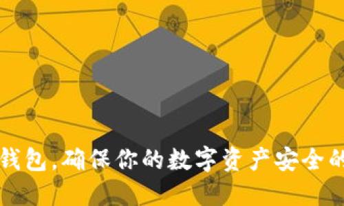 注册TP冷钱包，确保你的数字资产安全的最佳选择