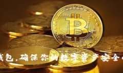 注册TP冷钱包，确保你的数字资产安全