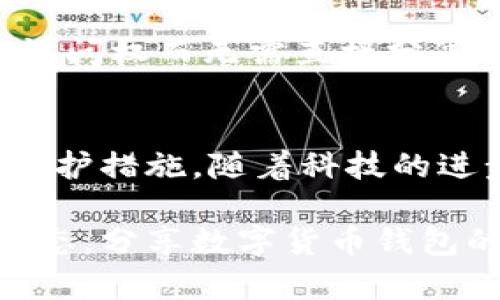 如何安全地将数字货币钱包分享给他人
数字货币, 钱包, 区块链, 安全转账, 数字资产/guanjianci

数字货币的崛起与钱包的作用
在现代金融的舞台上，数字货币的崛起无疑是一个引人注目的现象。从比特币到以太坊，这些虚拟资产的流行不仅仅是投资的潮流，更是推动传统金融系统变革的重要力量。伴随着数字货币的发展，数字钱包作为其重要承载工具，正成为人们日常生活中不可或缺的部分。人们使用钱包来存储、管理和转账数字资产，而这其中，与他人分享和转让数字货币的需求也日益增加。

数字钱包的基本知识
在深入探讨如何安全地分享数字货币钱包之前，首先我们需要了解什么是数字钱包。数字钱包是一种在线或离线的软件程序，允许用户存储、发送和接收数字货币。简单来说，它就像是我们现实生活中的钱包，但其中装的不是纸币，而是区块链上的数字资产。每个数字钱包都有一个公钥和一个私钥。公钥类似于银行账户号码，可以分享给他人，而私钥则如同密码，应该谨慎保管。

分享数字货币钱包的必要性与场景
分享数字货币钱包的情况有很多，或许你希望进行友好的转账，或你和朋友想一起投资某个项目，甚至可能是在开展业务时需要处理成交的款项。比如说，一个投资俱乐部的成员们需要共同使用一个钱包来管理共同投资的资金，或者是一个小型企业希望为客户提供一种新的支付方式。无论何种情况，确保分享的安全性和便利性都是至关重要的。

安全分享数字货币钱包的策略
为了安全地将数字货币钱包分享给他人，用户需要遵循一些基本原则：
ul
    listrong了解安全风险：/strong每次分享钱包信息都是一次潜在的风险，尤其是私钥的泄露可能导致数字资产的丢失。因此，务必要明确自己所分享的信息是公钥还是私钥，只有在绝对必要的情况下，才考虑分享私钥。/li
    listrong使用多重签名钱包：/strong多重签名钱包要求多个用户同时签名以进行交易，这样即使某个用户的私钥被泄露，其他用户的签名也能保护资产的安全。/li
    listrong及时撤回钱包访问权：/strong如果你曾经给别人共享你的钱包访问权，请定期检查并及时收回不再需要的访问权限。这确保了你的资产没有被不必要的人访问。/li
    listrong实施安全协议：/strong在将钱包信息传递给他人时，尽量通过私密、安全的渠道进行，例如加密邮件、通讯软件或者面对面交流。/li
    listrong保持良好的记录：/strong与他人分享钱包的细节后，请保留相关交易记录和对话记录，以备急需。/li
/ul

使用数字资产平台的优势
随着数字货币的盛行，许多数字资产平台应运而生，提供了更加便捷、安全的管理解决方案。有些平台甚至提供友好的用户界面，允许用户在不分享私钥的情况下安全转账。例如，一些钱包应用程序允许用户生成临时的接收地址，这样可以在保证隐私的同时，完成转账。在这种环境下，分享数字货币的方式不再单一，用户可以选择更加灵活多样的方式来进行资产管理。

分享数字货币钱包的未来趋势
随着技术的发展与社会的推动，未来数字货币钱包的分享方式可能会变得更加安全和便捷。例如，通过区块链技术的去中心化身份验证，将允许个人在必要时安全地共享其钱包访问权而无需直接分享私钥。此外，采用生物识别技术来保护钱包的安全，也将是未来趋势之一。我们可以期待，这些技术的进步将进一步提高数字货币的使用范围，并为用户提供更为舒适的体验。

结语：谨慎分享与开放未来
在数字货币逐渐融入我们日常生活的今天，钱包的安全性显得尤为重要。分享数字货币钱包虽然带来便利，但安全风险不可忽视。因此，在每一次分享的背后，请务必设定好安全防护措施。随着科技的进步与应用场景的丰富，我们的分享方式将更加多元化，未来的数字资产交易无疑将更加安全和便利。 

无论你处于哪个国家，使用数字货币钱包的基本原则似乎都是相互适应的。这是一个全球化的趋势，以便捷和创新为核心，通过不断的探索与尝试，构建出更加和谐的数字经济生态。分享数字货币钱包的过程不仅仅是简单的资产转移，更是新兴金融领域的一个缩影。在这样的背景下，让我们一同迎接这个数字化时代带来的机遇与挑战。