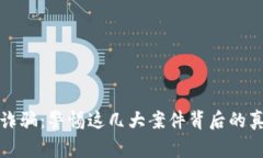 揭秘加密钱包诈骗：警惕这几大案件背