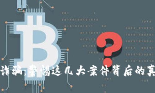 揭秘加密钱包诈骗：警惕这几大案件背后的真相与防范技巧